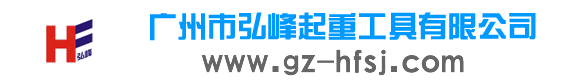 广州市弘峰起重工具有限公司